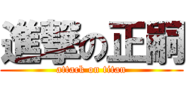 進撃の正嗣 (attack on titan)