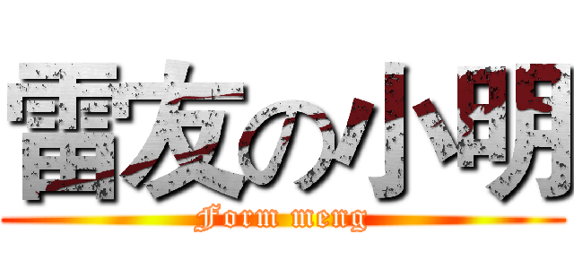雷友の小明 (Form meng)