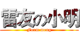 雷友の小明 (Form meng)