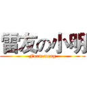 雷友の小明 (Form meng)