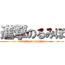 進撃のるみぽ (attack on rumipo)