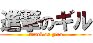 進撃のギル (attack on giru)