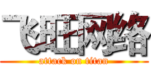 飞旺网络 (attack on titan)
