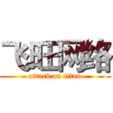 飞旺网络 (attack on titan)