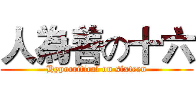 人為善の十六 (Hypocritical on sixteen)