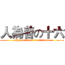 人為善の十六 (Hypocritical on sixteen)