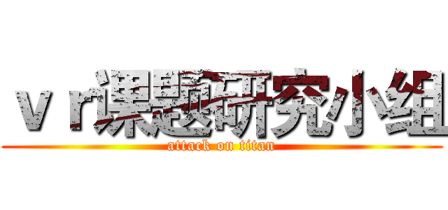 ｖｒ课题研究小组 (attack on titan)