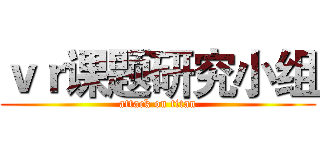 ｖｒ课题研究小组 (attack on titan)