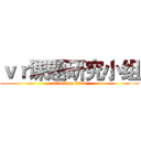 ｖｒ课题研究小组 (attack on titan)