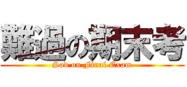 難過の期末考 (Sad on Final Exam)