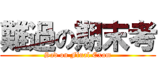 難過の期末考 (Sad on Final Exam)