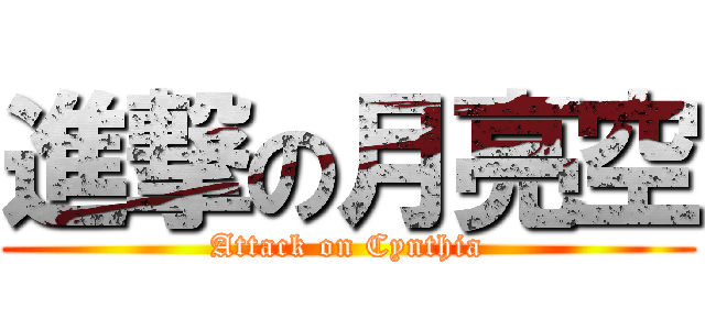 進撃の月亮空 (Attack on Cynthia)