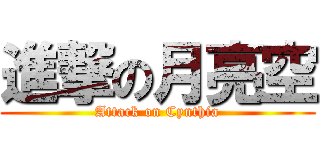 進撃の月亮空 (Attack on Cynthia)