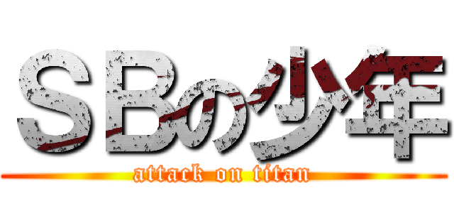 ＳＢの少年 (attack on titan)