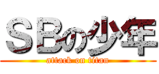 ＳＢの少年 (attack on titan)