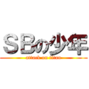 ＳＢの少年 (attack on titan)