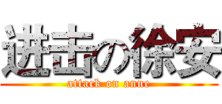 进击の徐安 (attack on anne)