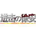 进击の徐安 (attack on anne)