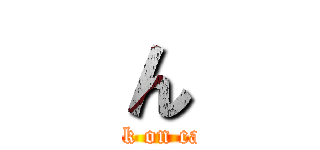 ん (attack on candy)