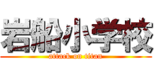 岩船小学校 (attack on titan)