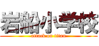 岩船小学校 (attack on titan)