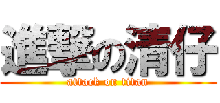 進撃の清仔 (attack on titan)