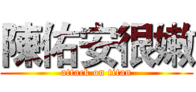 陳佑安很嫩 (attack on titan)
