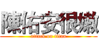陳佑安很嫩 (attack on titan)