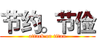 节约。节俭 (attack on titan)