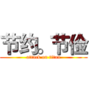 节约。节俭 (attack on titan)