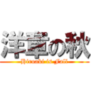 洋章の秋 (Hiroaki is Fall)