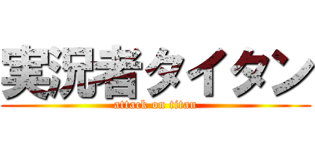 実況者タイタン (attack on titan)