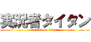 実況者タイタン (attack on titan)