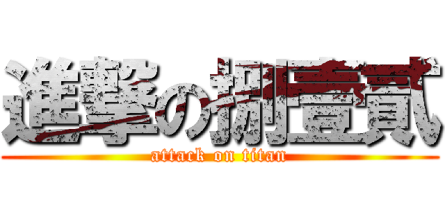 進撃の捌壹貳 (attack on titan)