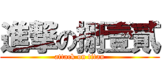 進撃の捌壹貳 (attack on titan)