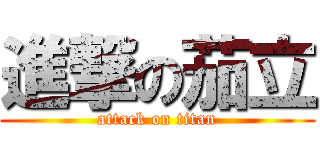 進撃の茄立 (attack on titan)