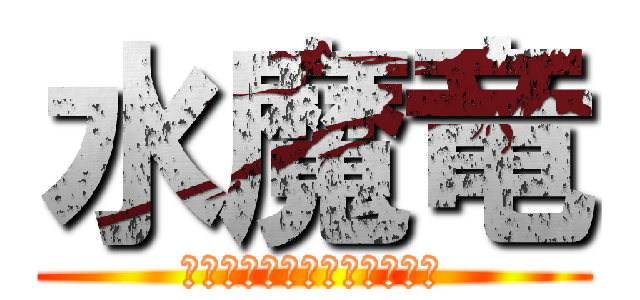 水魔竜 (ウォーターマジックドラゴン)