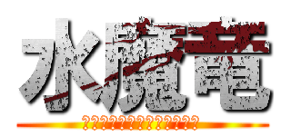 水魔竜 (ウォーターマジックドラゴン)