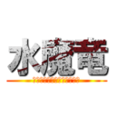 水魔竜 (ウォーターマジックドラゴン)