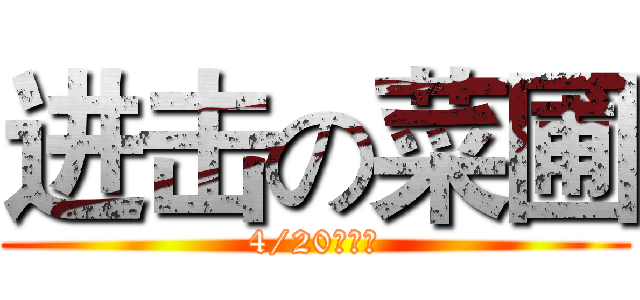 进击の菜圃 (4/20発売済)