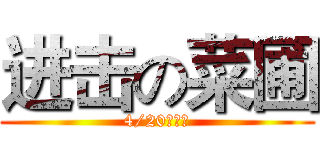进击の菜圃 (4/20発売済)