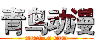 青鸟动漫 (attack on titan)