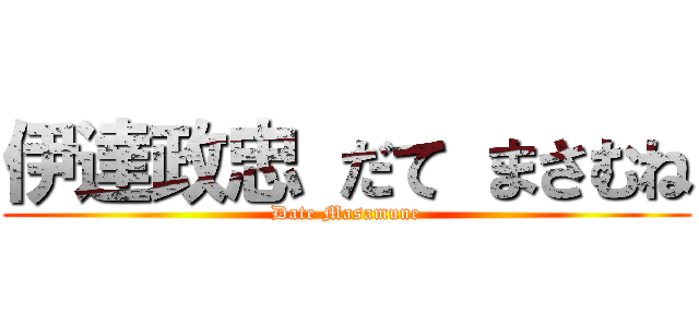 伊達政忠 だて まさむね (Date Masamune)