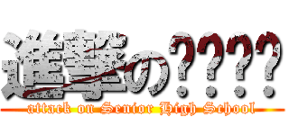 進撃の啊啊啊啊 (attack on Senior High School)