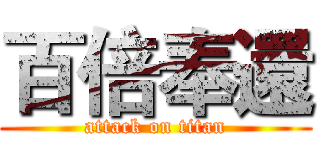 百倍奉還 (attack on titan)