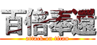 百倍奉還 (attack on titan)