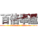 百倍奉還 (attack on titan)