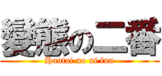 變態の二番 (Hantai no ni fun)