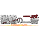 變態の二番 (Hantai no ni fun)