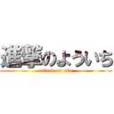 進撃のよういち (attack on oko)